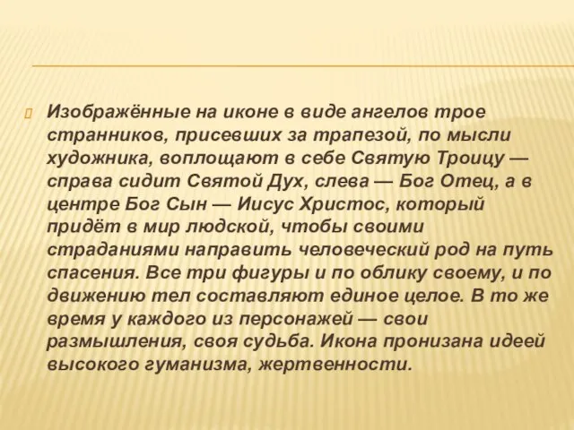 Изображённые на иконе в виде ангелов трое странников, присевших за трапезой, по