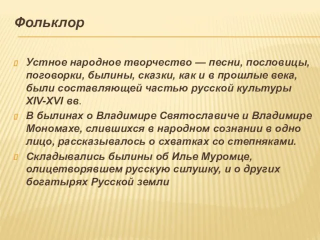 Фольклор Устное народное творчество — песни, пословицы, поговорки, былины, сказки, как и