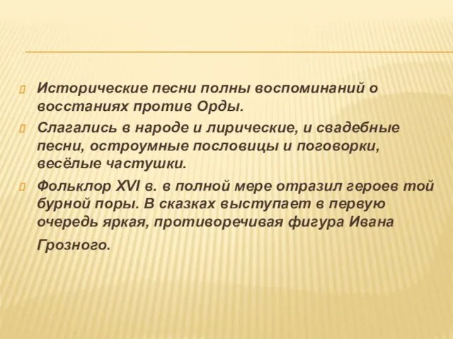 Исторические песни полны воспоминаний о восстаниях против Орды. Слагались в народе и