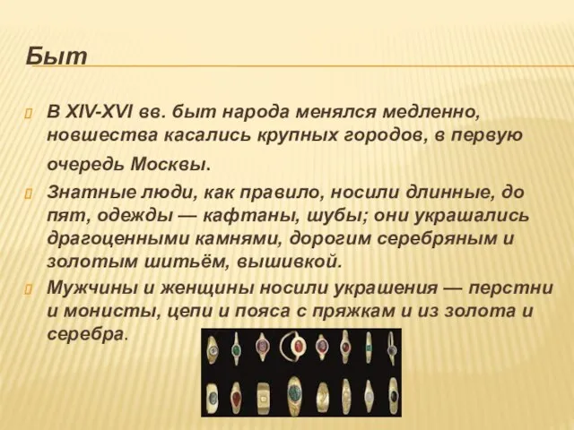 Быт В XIV-XVI вв. быт народа менялся медленно, новшества касались крупных городов,