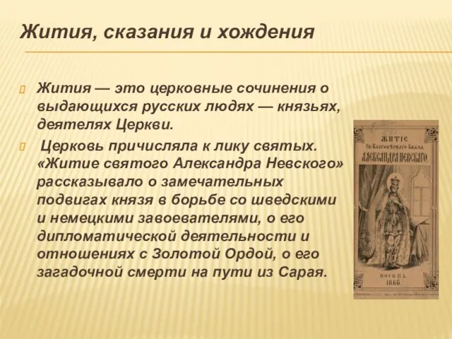 Жития, сказания и хождения Жития — это церковные сочинения о выдающихся русских