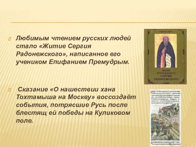 Любимым чтением русских людей стало «Житие Сергия Радонежского», написанное его учеником Епифанием