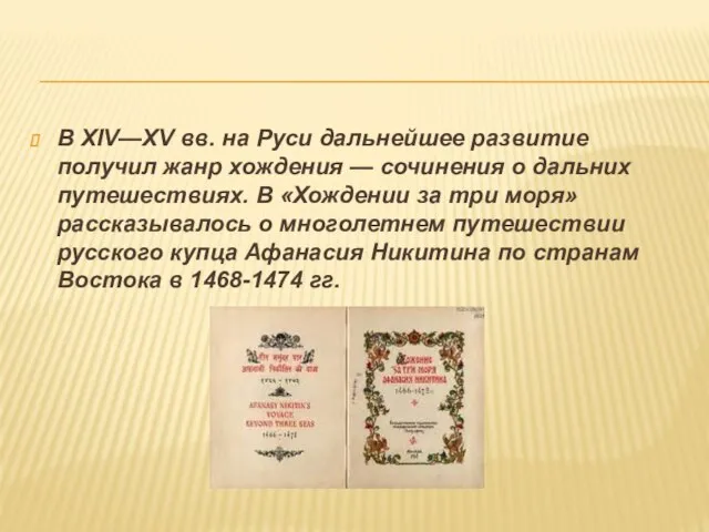 В XIV—XV вв. на Руси дальнейшее развитие получил жанр хождения — сочинения