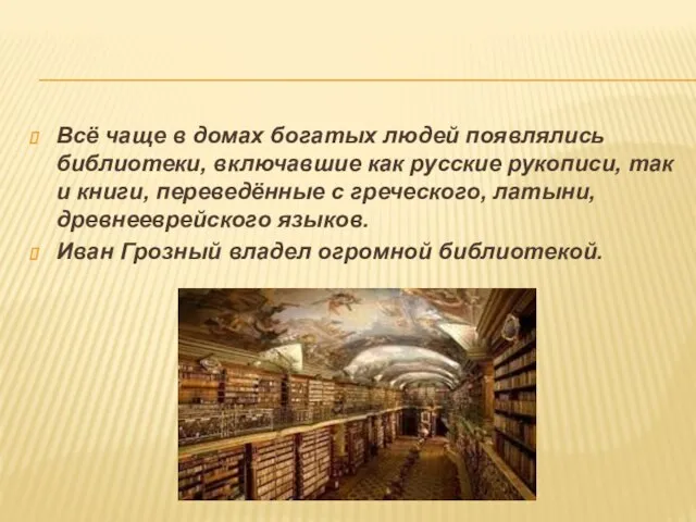 Всё чаще в домах богатых людей появлялись библиотеки, включавшие как русские рукописи,