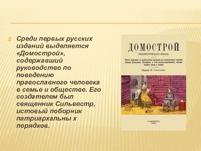 Среди первых русских изданий выделяется «Домострой», содержавший руководство по поведению православного человека