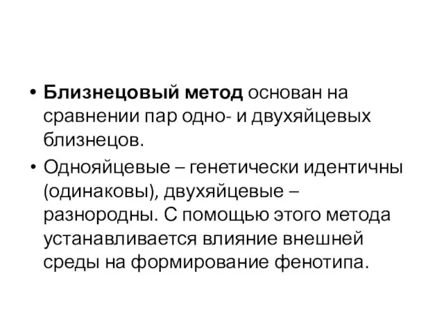 Близнецовый метод основан на сравнении пар одно- и двухяйцевых близнецов. Однояйцевые –