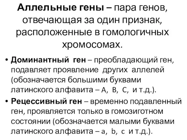 Аллельные гены – пара генов, отвечающая за один признак, расположенные в гомологичных