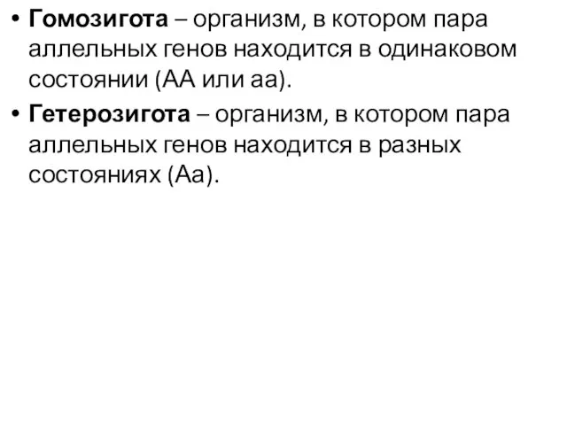 Гомозигота – организм, в котором пара аллельных генов находится в одинаковом состоянии