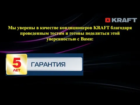 Мы уверены в качестве кондиционеров KRAFT благодаря проведенным тестам и готовы поделиться этой уверенностью с Вами: