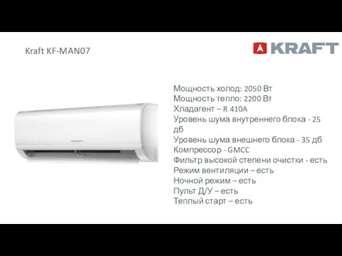 Kraft KF-MAN07 Мощность холод: 2050 Вт Мощность тепло: 2200 Вт Хладагент –