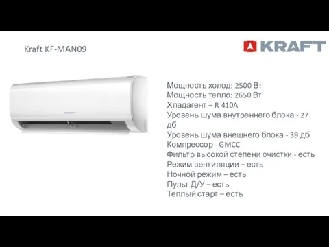 Kraft KF-MAN09 Мощность холод: 2500 Вт Мощность тепло: 2650 Вт Хладагент –