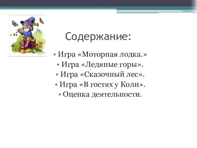 Содержание: Игра «Моторная лодка.» Игра «Ледяные горы». Игра «Сказочный лес». Игра «В