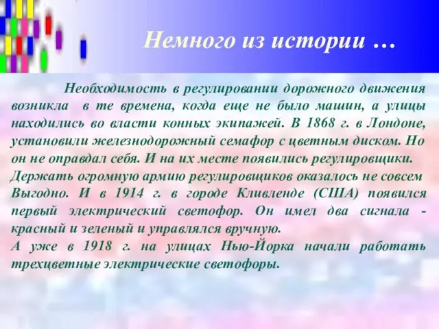 Немного из истории … Необходимость в регулировании дорожного движения возникла в те