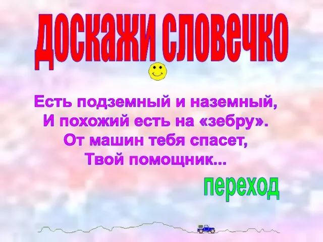 доскажи словечко Есть подземный и наземный, И похожий есть на «зебру». От