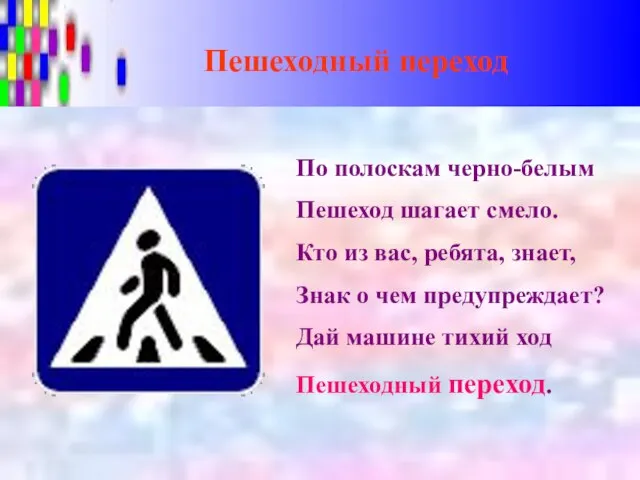 Пешеходный переход По полоскам черно-белым Пешеход шагает смело. Кто из вас, ребята,