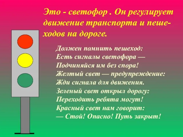 Это - светофор . Он регулирует движение транспорта и пеше-ходов на дороге.