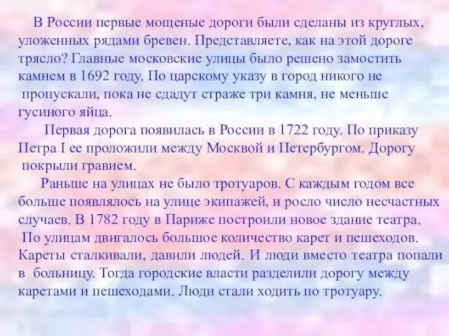 В России первые мощеные дороги были сделаны из круглых, уложенных рядами бревен.