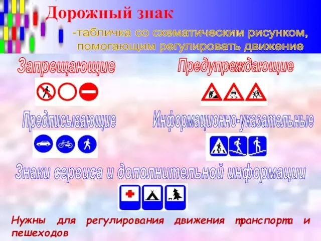 Дорожный знак Нужны для регулирования движения транспорта и пешеходов -табличка со схематическим