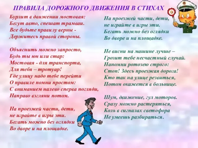 ПРАВИЛА ДОРОЖНОГО ДВИЖЕНИЯ В СТИХАХ Бурлит в движении мостовая: Бегут авто, спешат