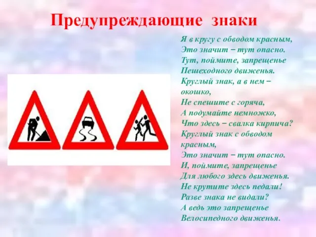 Предупреждающие знаки Я в кругу с обводом красным, Это значит – тут