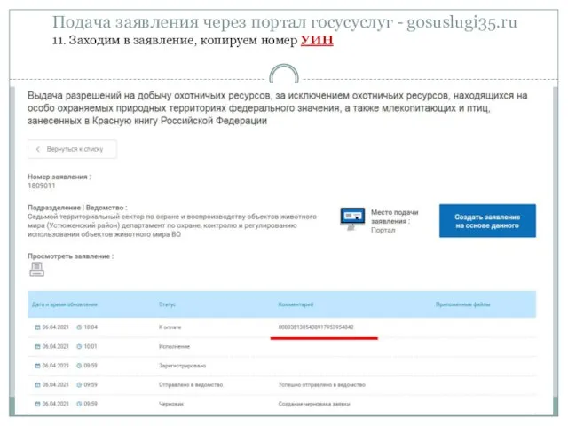 Подача заявления через портал госусуслуг - gosuslugi35.ru 11. Заходим в заявление, копируем номер УИН