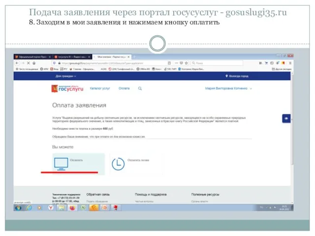 Подача заявления через портал госусуслуг - gosuslugi35.ru 8. Заходим в мои заявления и нажимаем кнопку оплатить