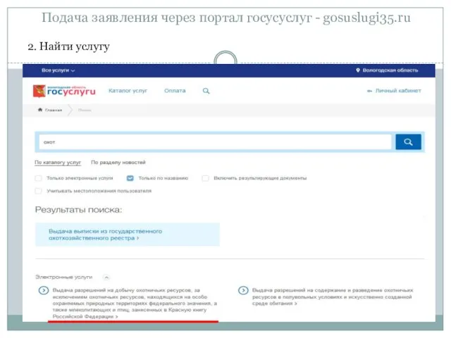 Подача заявления через портал госусуслуг - gosuslugi35.ru 2. Найти услугу