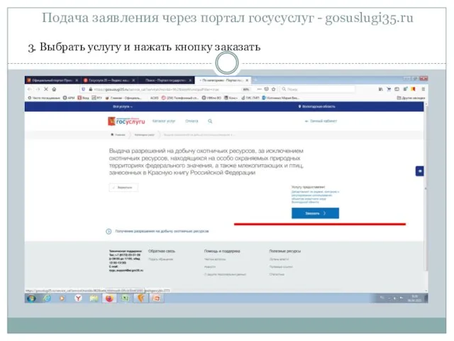 Подача заявления через портал госусуслуг - gosuslugi35.ru 3. Выбрать услугу и нажать кнопку заказать