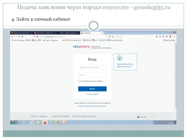 Подача заявления через портал госусуслуг - gosuslugi35.ru 4. Зайти в личный кабинет