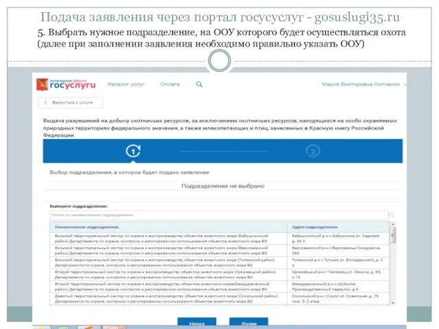 Подача заявления через портал госусуслуг - gosuslugi35.ru 5. Выбрать нужное подразделение, на