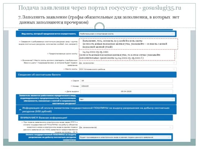 Подача заявления через портал госусуслуг - gosuslugi35.ru 7. Заполнить заявление (графы обязательные