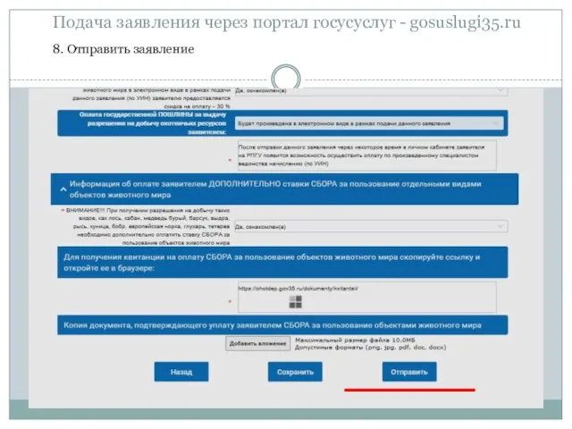 Подача заявления через портал госусуслуг - gosuslugi35.ru 8. Отправить заявление