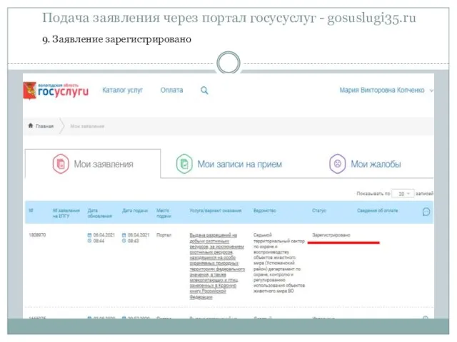 Подача заявления через портал госусуслуг - gosuslugi35.ru 9. Заявление зарегистрировано