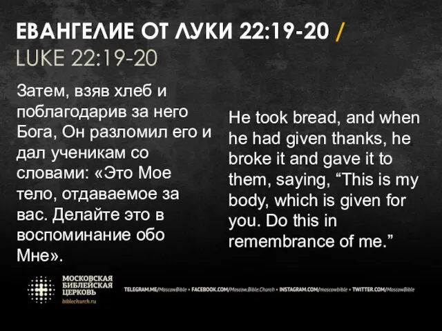 ЕВАНГЕЛИЕ ОТ ЛУКИ 22:19-20 / LUKE 22:19-20 Затем, взяв хлеб и поблагодарив