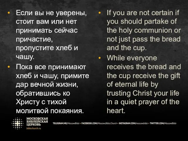 Если вы не уверены, стоит вам или нет принимать сейчас причастие, пропустите