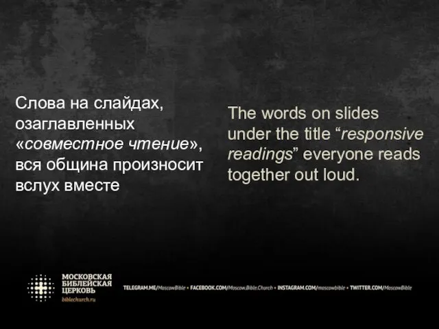 Слова на слайдах, озаглавленных «совместное чтение», вся община произносит вслух вместе The