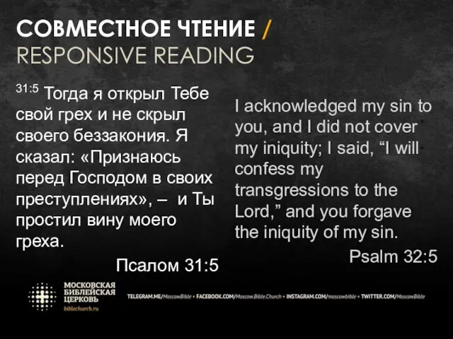 СОВМЕСТНОЕ ЧТЕНИЕ / RESPONSIVE READING 31:5 Тогда я открыл Тебе свой грех