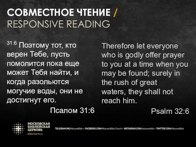 СОВМЕСТНОЕ ЧТЕНИЕ / RESPONSIVE READING 31:6 Поэтому тот, кто верен Тебе, пусть