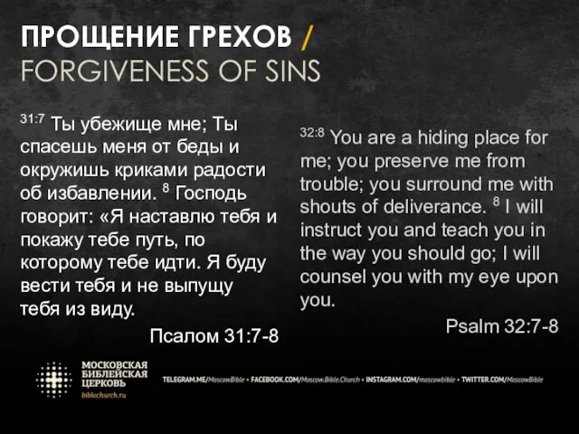 ПРОЩЕНИЕ ГРЕХОВ / FORGIVENESS OF SINS 31:7 Ты убежище мне; Ты спасешь