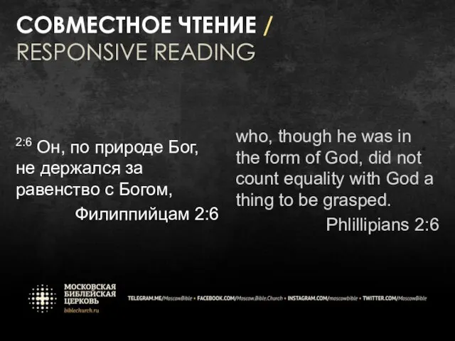 СОВМЕСТНОЕ ЧТЕНИЕ / RESPONSIVE READING 2:6 Он, по природе Бог, не держался