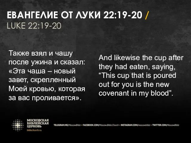 ЕВАНГЕЛИЕ ОТ ЛУКИ 22:19-20 / LUKE 22:19-20 Также взял и чашу после