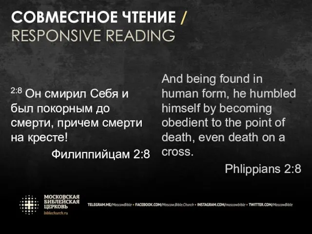 СОВМЕСТНОЕ ЧТЕНИЕ / RESPONSIVE READING 2:8 Он смирил Себя и был покорным