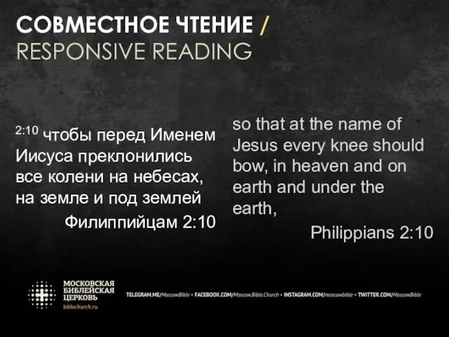 СОВМЕСТНОЕ ЧТЕНИЕ / RESPONSIVE READING 2:10 чтобы перед Именем Иисуса преклонились все