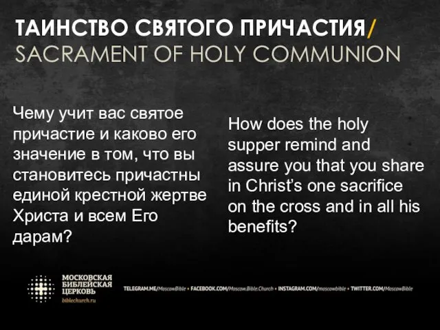 ТАИНСТВО СВЯТОГО ПРИЧАСТИЯ/ SACRAMENT OF HOLY COMMUNION Чему учит вас святое причастие