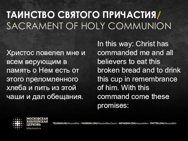 ТАИНСТВО СВЯТОГО ПРИЧАСТИЯ/ SACRAMENT OF HOLY COMMUNION Христос повелел мне и всем