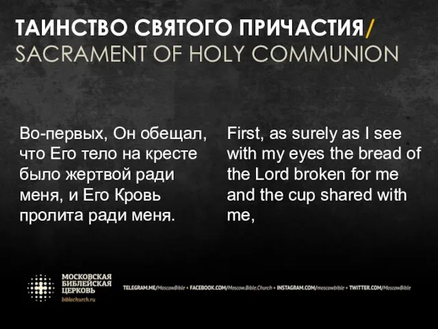 ТАИНСТВО СВЯТОГО ПРИЧАСТИЯ/ SACRAMENT OF HOLY COMMUNION Во-первых, Он обещал, что Его