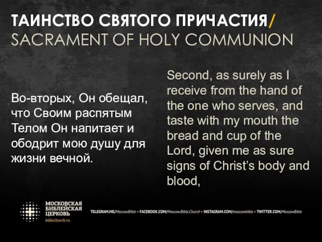 ТАИНСТВО СВЯТОГО ПРИЧАСТИЯ/ SACRAMENT OF HOLY COMMUNION Во-вторых, Он обещал, что Своим