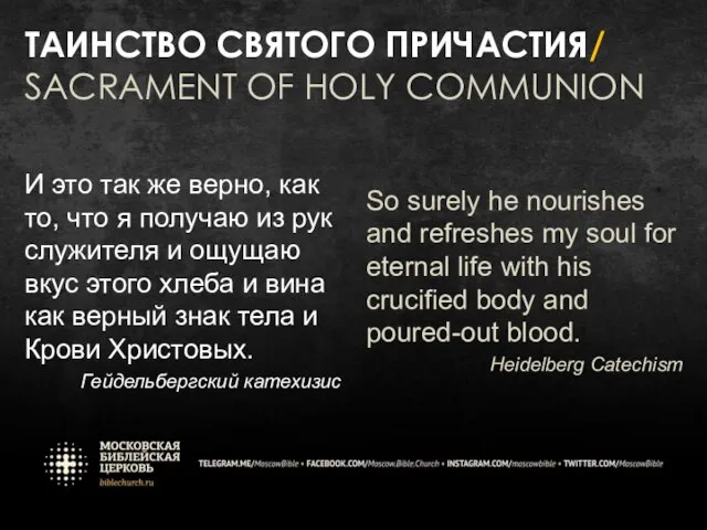 ТАИНСТВО СВЯТОГО ПРИЧАСТИЯ/ SACRAMENT OF HOLY COMMUNION И это так же верно,