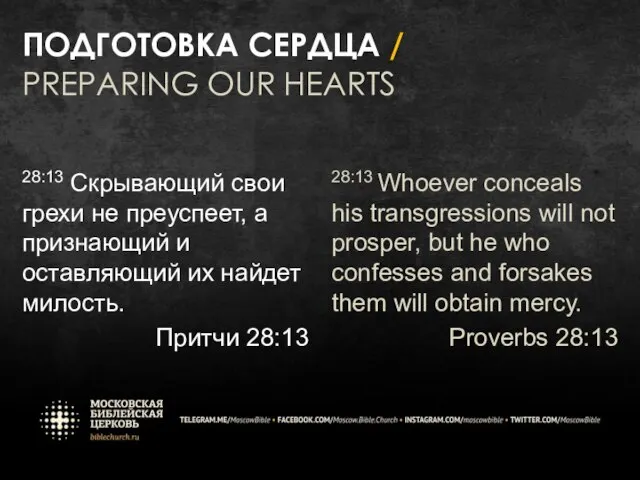 ПОДГОТОВКА СЕРДЦА / PREPARING OUR HEARTS 28:13 Скрывающий свои грехи не преуспеет,