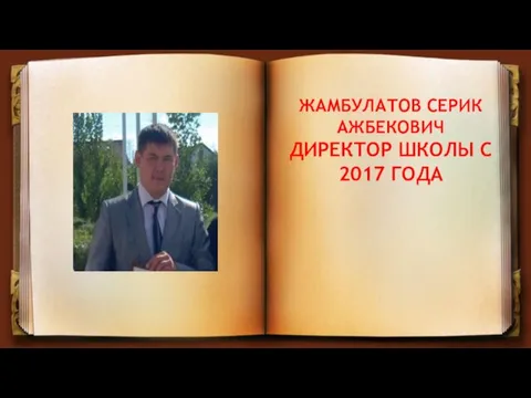 ЖАМБУЛАТОВ СЕРИК АЖБЕКОВИЧ ДИРЕКТОР ШКОЛЫ С 2017 ГОДА